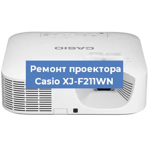 Замена проектора Casio XJ-F211WN в Санкт-Петербурге